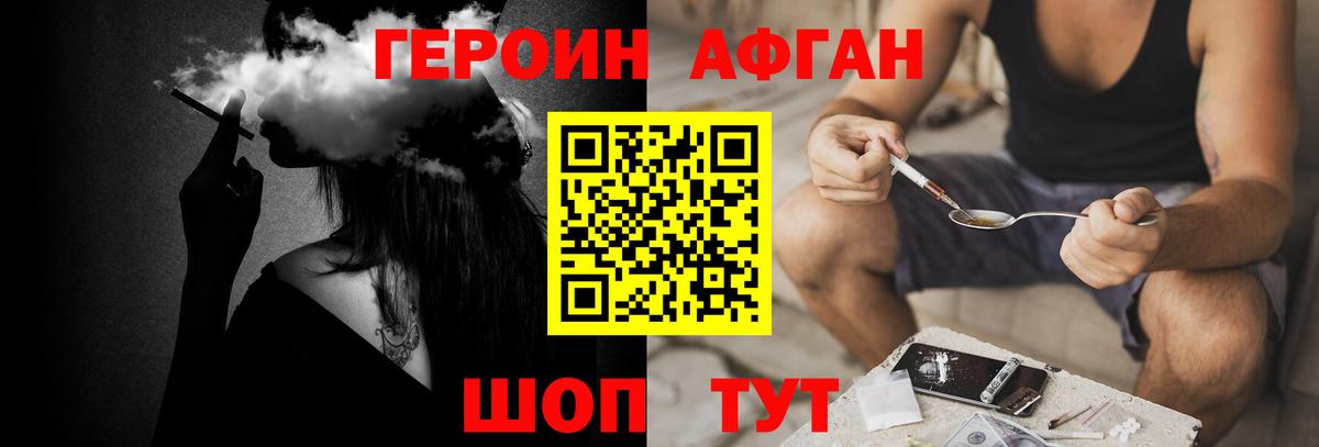 ГЕРОИН афганец Мыски